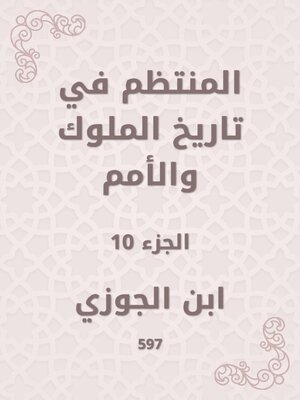 cover image of المنتظم في تاريخ الملوك والأمم